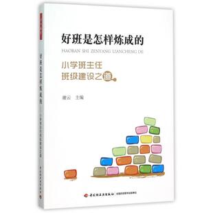 正版好班是怎样炼成的小学班主任班级建设之道万千教育谢云主编