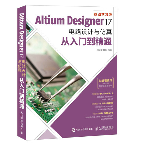 正版AltiumDesigner17电路设计与仿真从入门到精通张正文魏勇