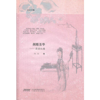 正版闫红文集刹那芳华误读红楼闫红