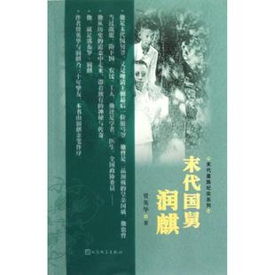 正版末代国舅润麒亲历逊清宫廷内外及溥仪一生之谜贾英华著