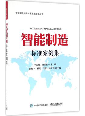 正版智能制造标准案例集辛国斌田世宏编