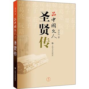 正版品中国文人圣贤传刘小川