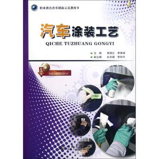 正版职业教育改革创新示范教材2汽车涂装工艺易建红李秀峰编