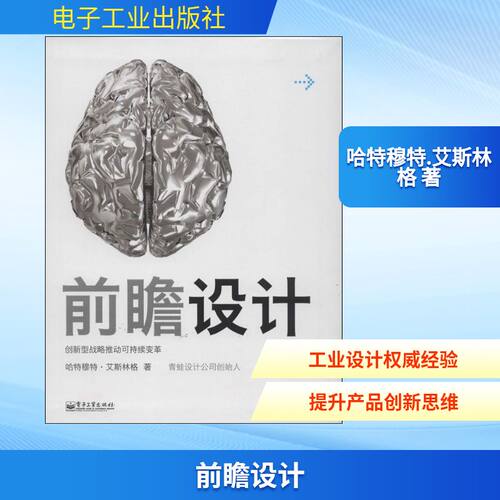 正版前瞻设计创新型战略推动可持续变革全彩哈特穆特艾斯林格