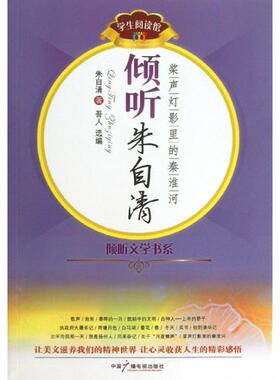 正版倾听朱自清桨声灯影里的秦淮河朱自清著吾人选编