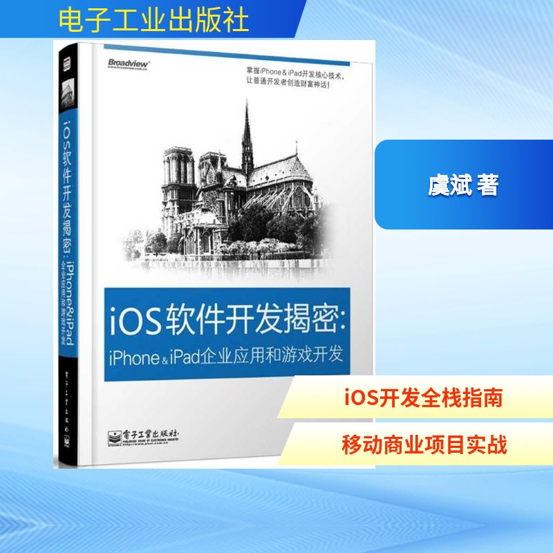 正版iOS软件开发揭秘iPhoneampiPad企业应用和游戏开发第2版含DVD光盘1张掌握iPhoneampiPad开虞斌著