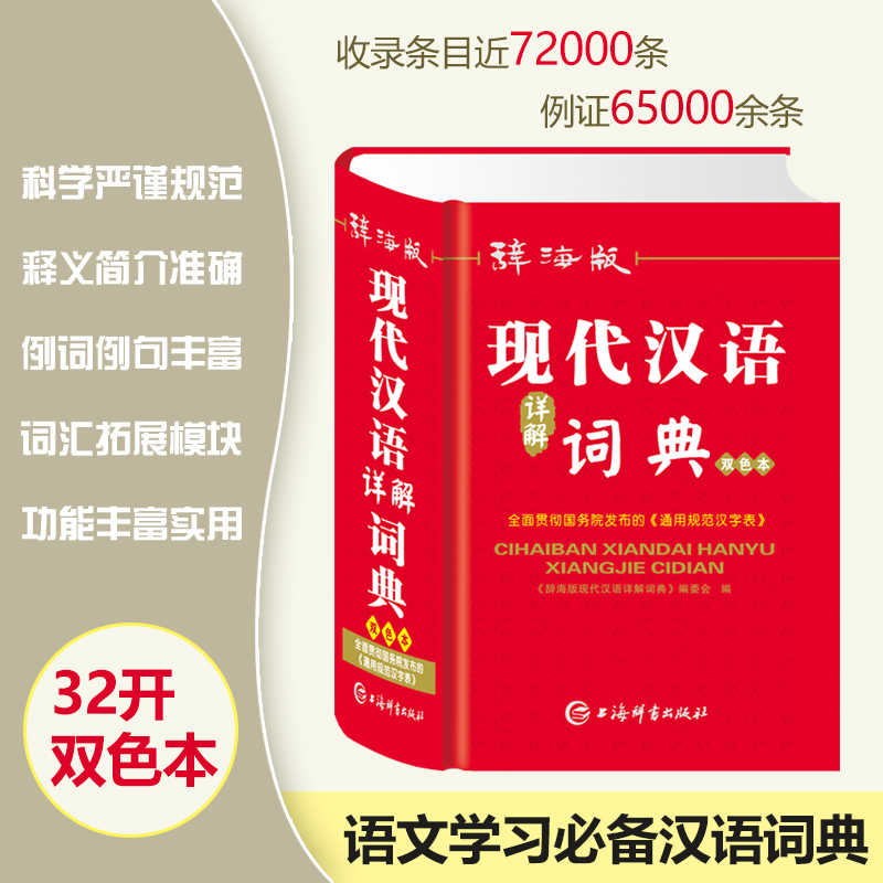 正版现代汉语详解词典辞海版高中生初中生小学生专用语文多功能文言文详解四字词语成语解释大全新华大字典上海辞书出版社