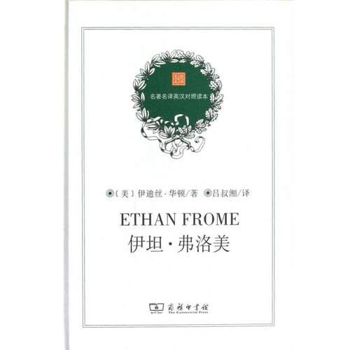 正版伊坦弗洛美美华顿著吕叔湘译