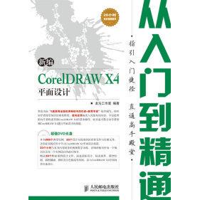 正版新编CorelDRAWX4平面设计从入门到精通龙马工作室编著