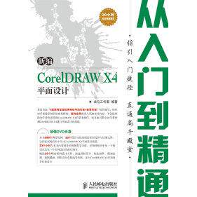 正版新编CorelDRAWX4平面设计从入门到精通龙马工作室编著