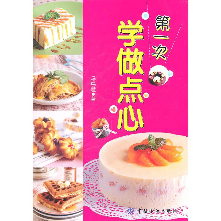 正版第一次学做点心冯嘉慧