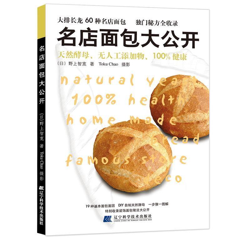 正版名店面包大公开日本面包大师野上智宽22年倾情奉献60多道经典面包制作方法步骤图清晰详尽更注有详细的流程提示与制作日野上智
