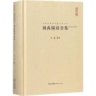 正版刘禹锡诗全集汇编汇注汇评中国古典诗词校注评丛书精装典藏版孙丽编著