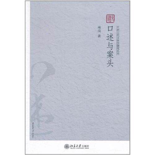 正版中国古代文体学研究丛书口述与案头林岗著