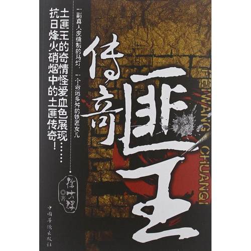 正版匪王传奇徐大辉著