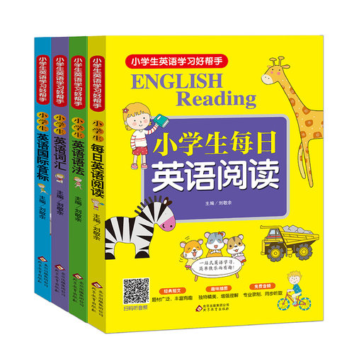 正版小学生英语学习好帮手全4册小学生每日英语阅读英语语法英语词汇英语国际音标刘敬余主编