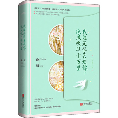 正版我还是很喜欢你像风吹过千万里微风拂面般清新酸甜的爱情故事晚情著