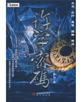 正版许字密码陈仙著