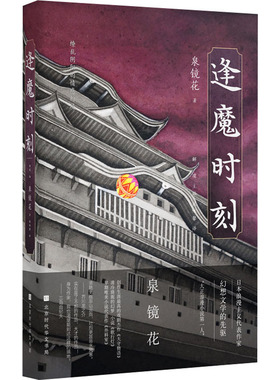 正版逢魔时刻日本浪漫主义幻想文学代表作家泉镜花镜花水月中永不消亡的浪漫日泉镜花著解璞主编侯咏馨译