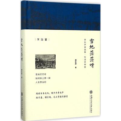 正版李长声自选集雪地茫茫呀李长声