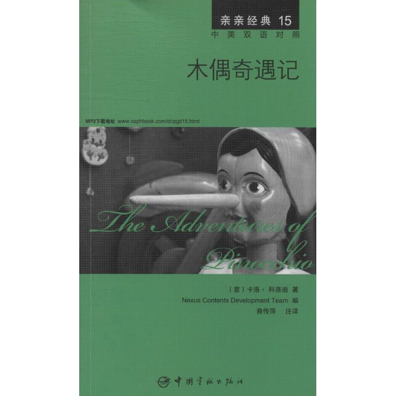 正版木偶奇遇记中英双语对照版精彩译文详尽注释附赠生动纯正的全文MP3朗读音频下载亲亲经典15意科洛迪著韩国想未来语言开发团队图片