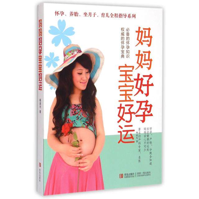 正版妈妈好孕宝宝好运杨浚光著