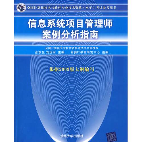 正版信息系统项目管理师案例分析指南全国计算机技术与软件专业技术资格水平考试参考用书软考高级备考2022张友生刘现军主编