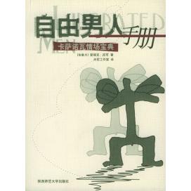 正版自由男人手册-卡萨诺瓦情场宝典加尼可天宏译