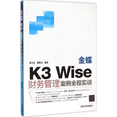 正版Wise财务管理案例全程实训金蝶K3刘玉红胡同夫编著