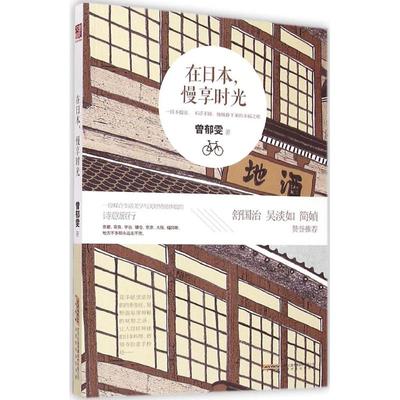 正版在日本慢享时光曾郁雯著