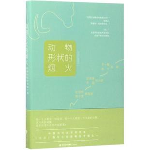 正版 烟火张悦然双雪涛旧海棠孙频手指著 动物形状