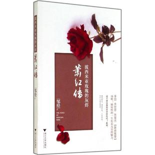 正版波西米亚玫瑰的灰烬萧红传李劼余世存张耀杰联袂邹经著