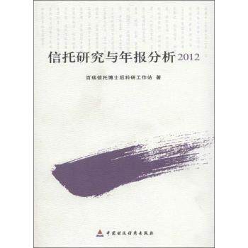 正版信托研究与年报分析2012百瑞信托博士后科研工作站著