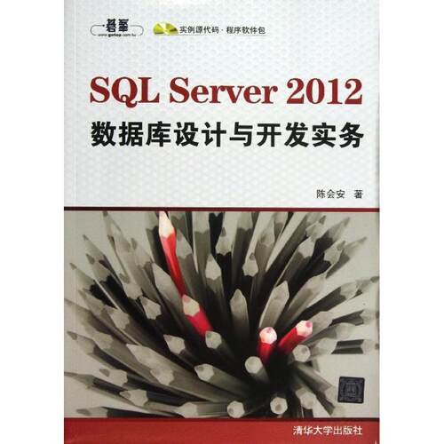 正版SQLServer2012数据库设计与开发实务配光盘陈会安著