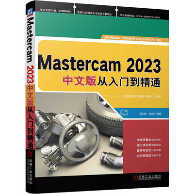 正版Mastercam2023中文版从入门到精通胡仁喜万金环