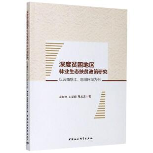 正版深度贫困地区林业生态扶贫政策研究-以云南怒江四川阿坝为例奉钦亮