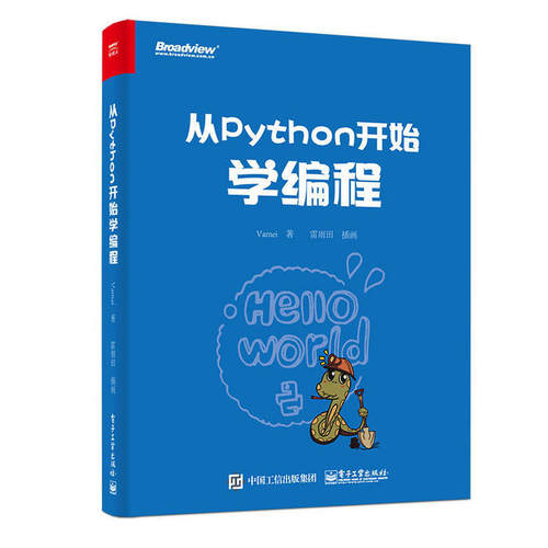 正版从Python开始学编程Vamei著