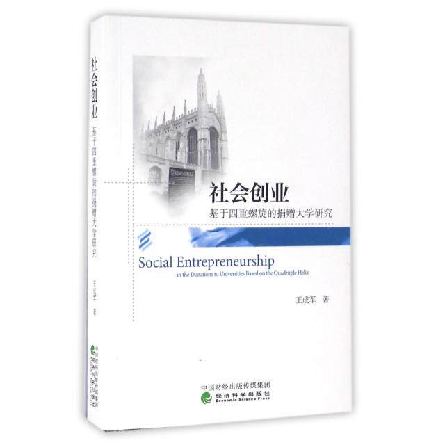 正版社会创业基于四重螺旋的捐赠大学研究王成军著