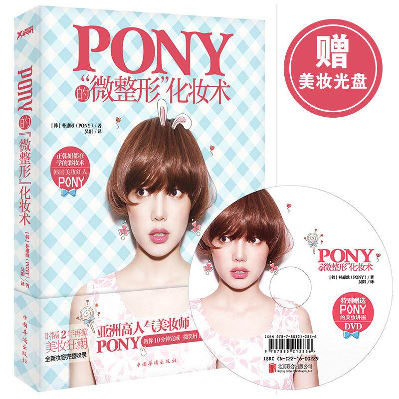 正版Pony的微整形化妆术朴惠敃著磨铁图书出品