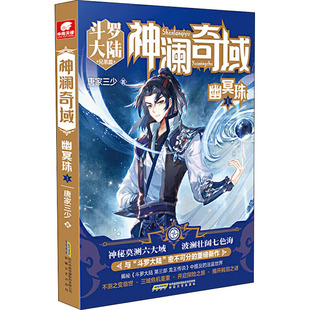 正版神澜奇域幽冥珠1唐家三少著中南天使出品
