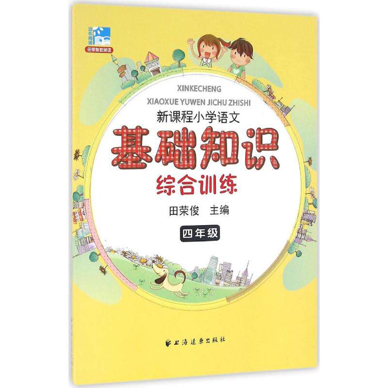 正版新课程小学语文基础知识综合训练四年级田荣俊主编
