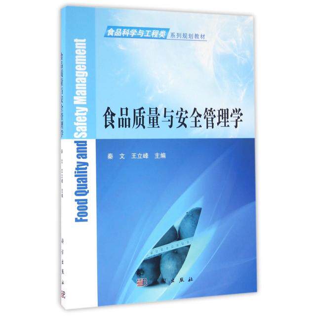 正版食品质量与安全管理学秦文王立峰