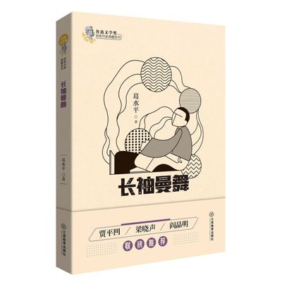 正版长袖曼舞鲁迅文学奖获奖作家典藏系列葛水平著