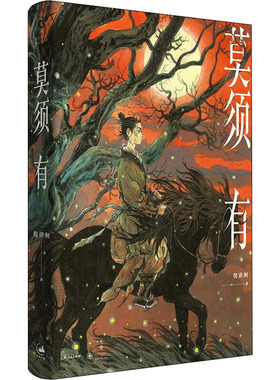 正版莫须有倪湛舸十年磨一剑重述南宋冤案再现岳云岳雷赵构秦桧的幽微心理虞云国李修文路内赵松刘勃竭诚倪湛舸