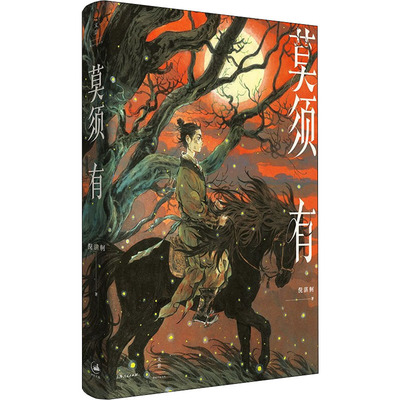 正版莫须有倪湛舸十年磨一剑重述南宋冤案再现岳云岳雷赵构秦桧的幽微心理虞云国李修文路内赵松刘勃竭诚倪湛舸
