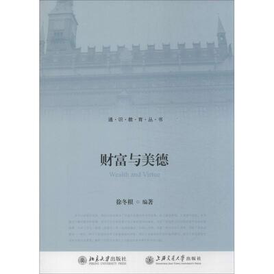 正版通识教育丛书财富与美德徐冬根著