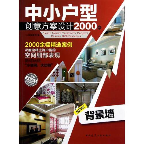 正版中小户型创意方案设计2002例背景墙锐扬图书编