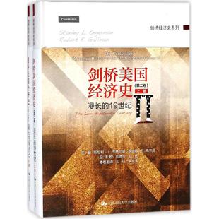 正版剑桥美国经济史第二卷漫长的19世纪套装共2册斯坦利L恩格尔曼罗伯特E高尔曼著