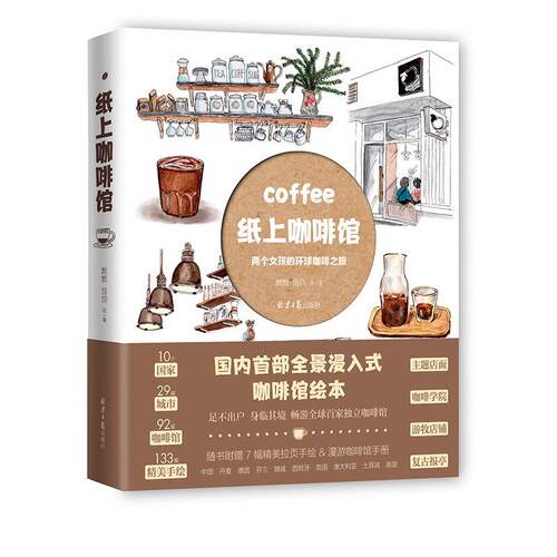 正版纸上咖啡馆两个女孩的环球咖啡之旅默默岱岱
