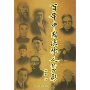 正版百年中国法律人剪影陈夏红著